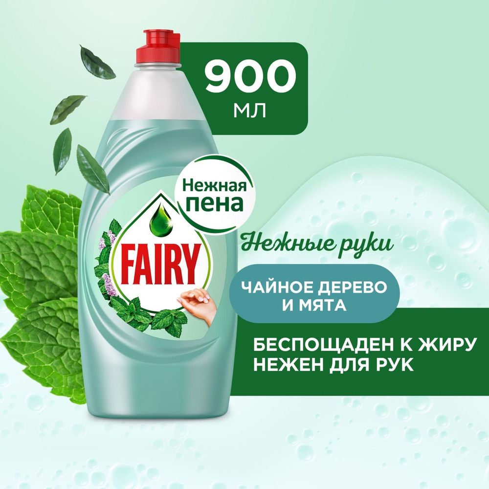 FAIRY 900мл. Средство для мытья посуды Нежные руки Чайное дерево и мята