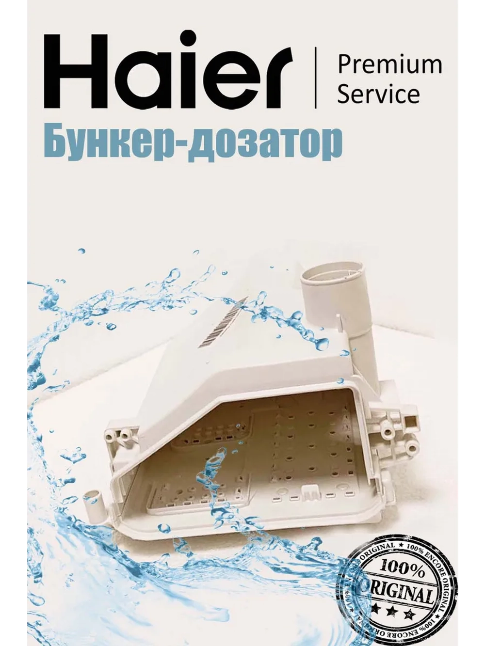 Бункер-дозатор моющих средств для стиральной машины 0020812615RU Haier