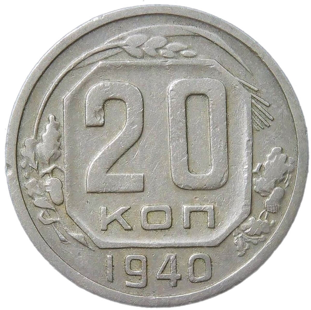 20 копеек 1940 (VF)