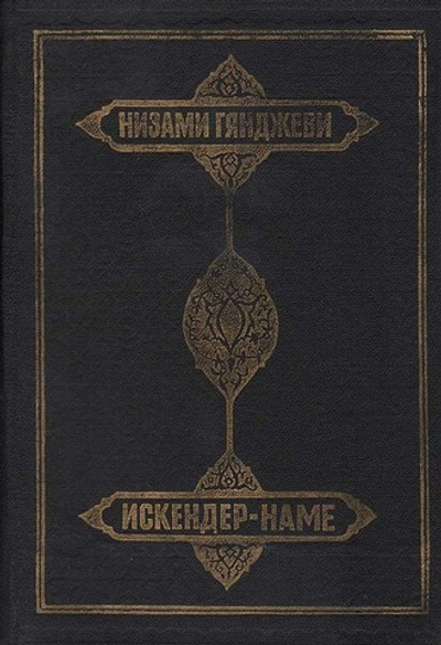 Искендер-наме