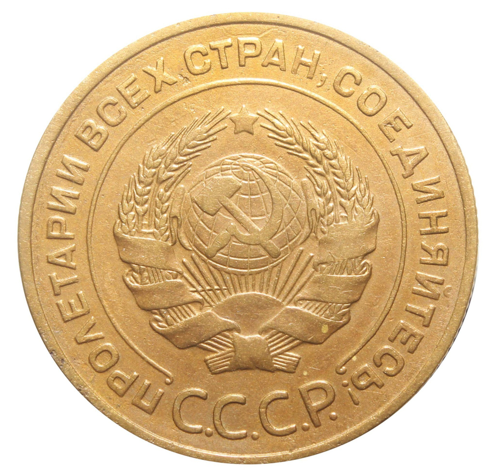 5 копеек 1934 года. XF