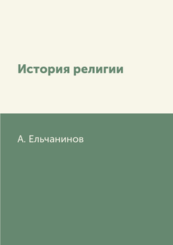 История религии | А. Ельчанинов