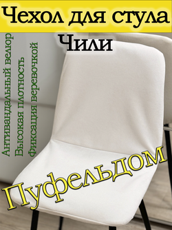 Чехол на стул Чили