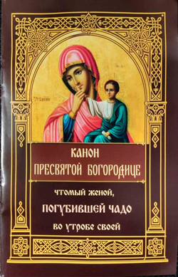 Канон Пресвятой Богородице, чтомый женой, погубившее чадо во утробе своей (Синопсисъ)