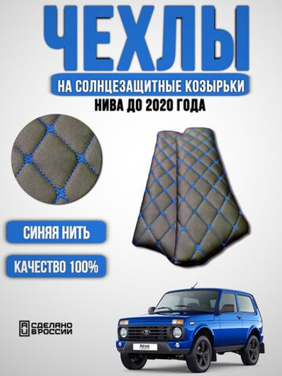 Чехлы на козырьки Нива (синяя нить Бабочка)