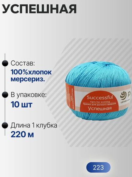 Успешная пряжа Россия ПТ 100%хлопок мерсериз 10х50г/220м (223-Св.бирюза)