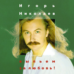 Игорь Николаев / Выпьем За Любовь (LP)