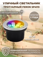 Светильник LED тротуарный (грунтовый) встраив. SP4113 9W RGB 230V IP67 Feron