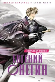 Евгений Онегин.  Вечная классика в стиле манги