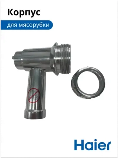 Корпус мясорубки 05300876692 (0530087687) Haier