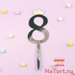 Топпер акриловый  «Цифра 8» (10,5 см, серебряный)