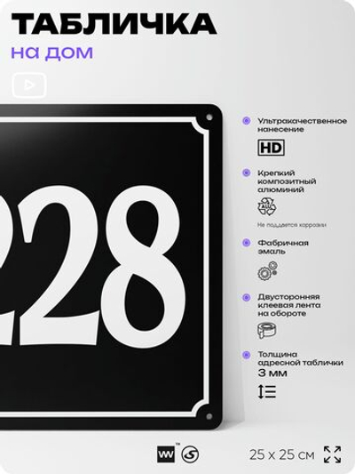 Адресная табличка с номером дома 228, на фасад и забор, черная, 25х25 см, Айдентика Технолоджи