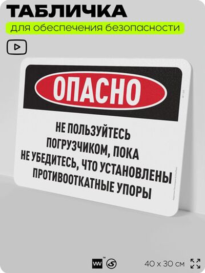 Табличка для обеспечения безопасности "Опасно, не пользуйтесь погрузчиком без упоров на колеса", для офиса, по охране труда для предприятия, организаций, 40х30 см, Silver Plane x Айдентика Технолоджи