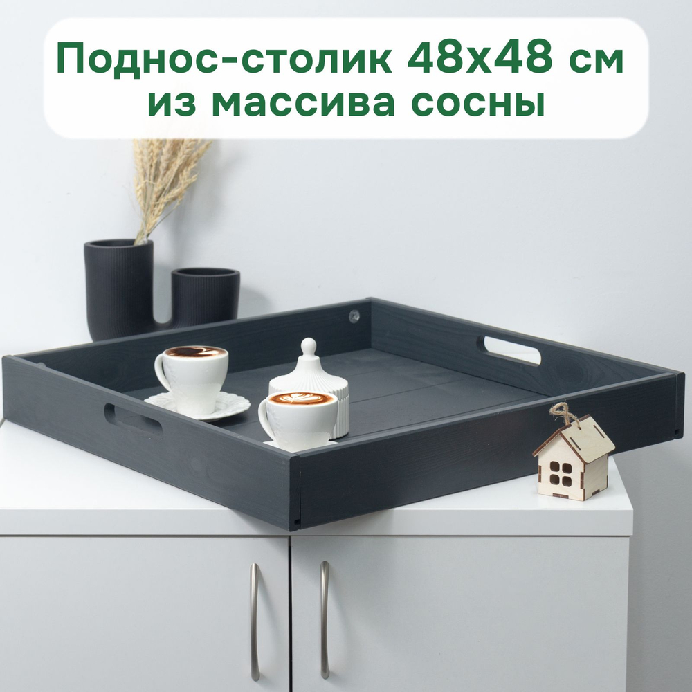 Поднос, 48х48, Флоутард, столик для завтрака в постель, для кухни, деревянный, серый Dipriz