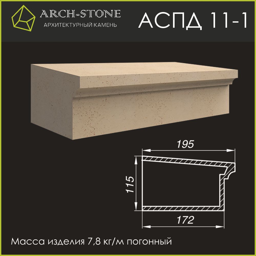 Подоконник АС ПД11-1 ARCH-STONE