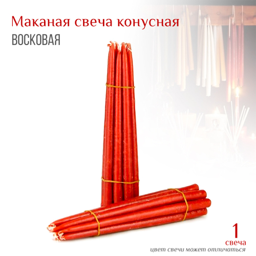 Свеча красная №55 восковая конусная маканная h-35 см D-1,7 см