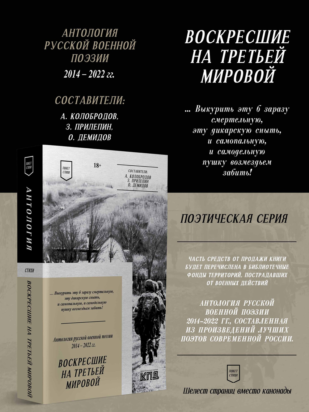 Воскресшие на Третьей мировой. Антология военной поэзии 2014 - 2022 гг. Стихи