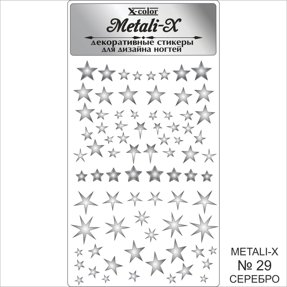 Metali-X №29 Серебро