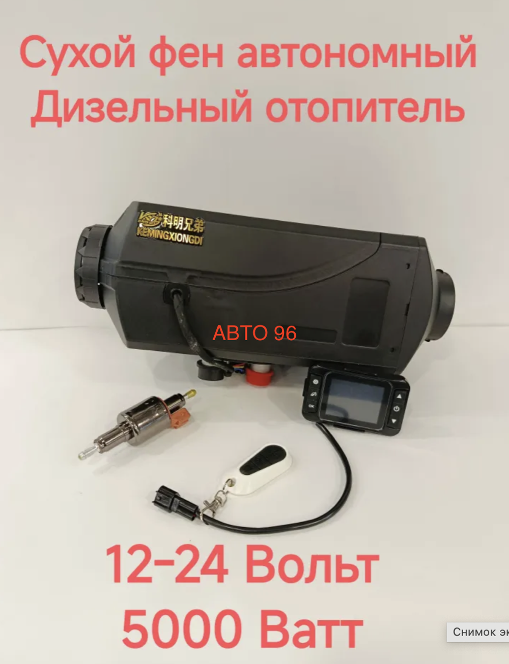 Автономный отопитель дизельный 12/24 Вольт, 5000 Ватт, сухой фен, автономка KEMINGXIONGDI (Гарантия 3 месяца) Оптом