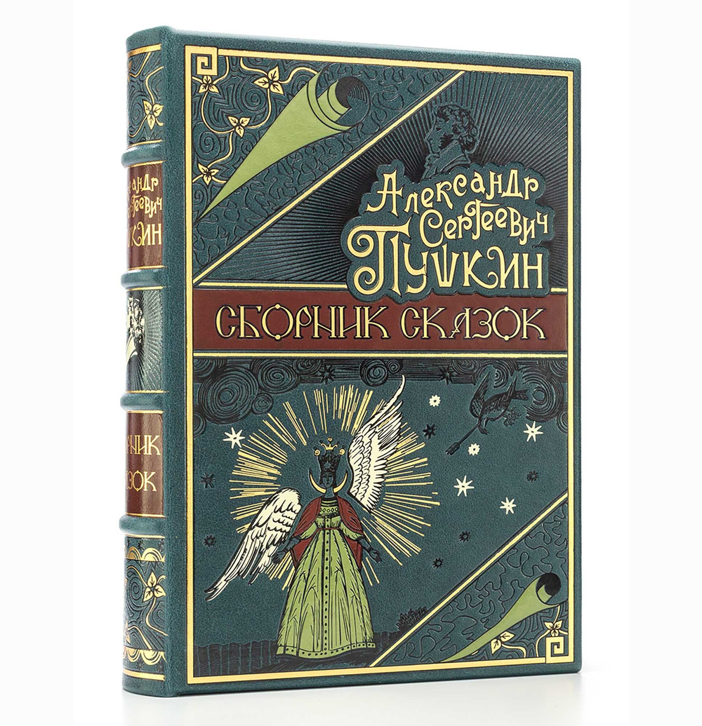 Пушкин А.С. "Сборник сказок". Подарочное издание в кожаном переплете