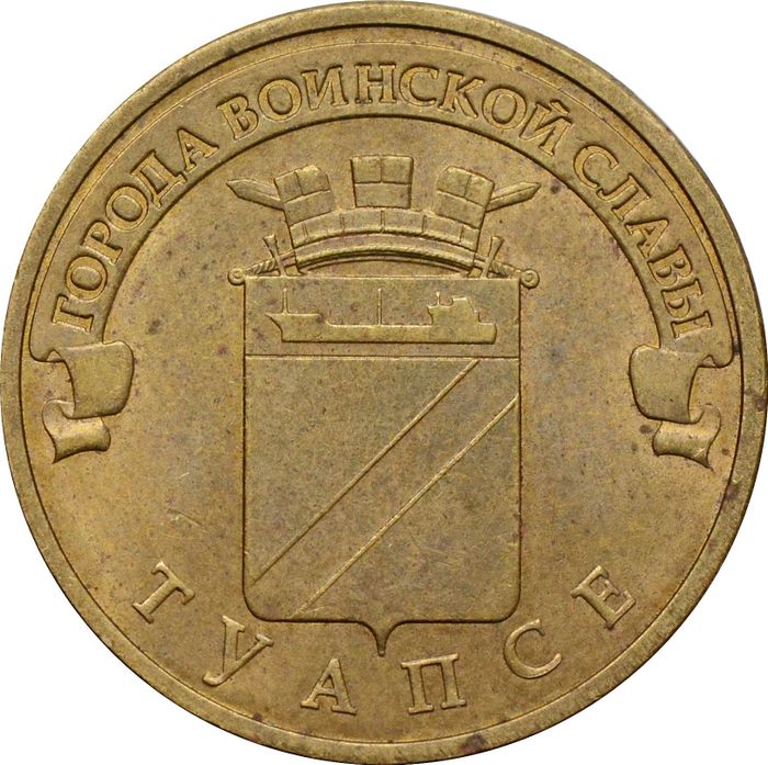 10 рублей 2012 Туапсе (ГВС)