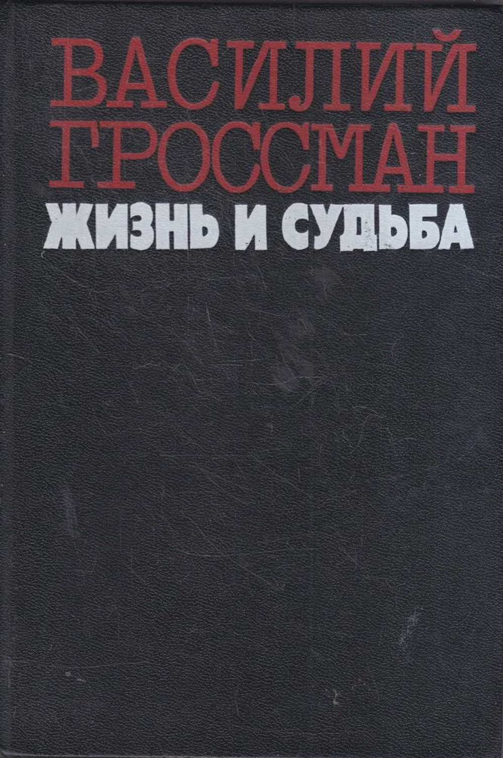 Жизнь и судьба