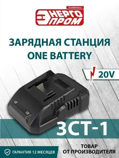 Зарядная станция ONE BATTERY "ЭНЕРГОПРОМ Home Master" ЗСТ-1