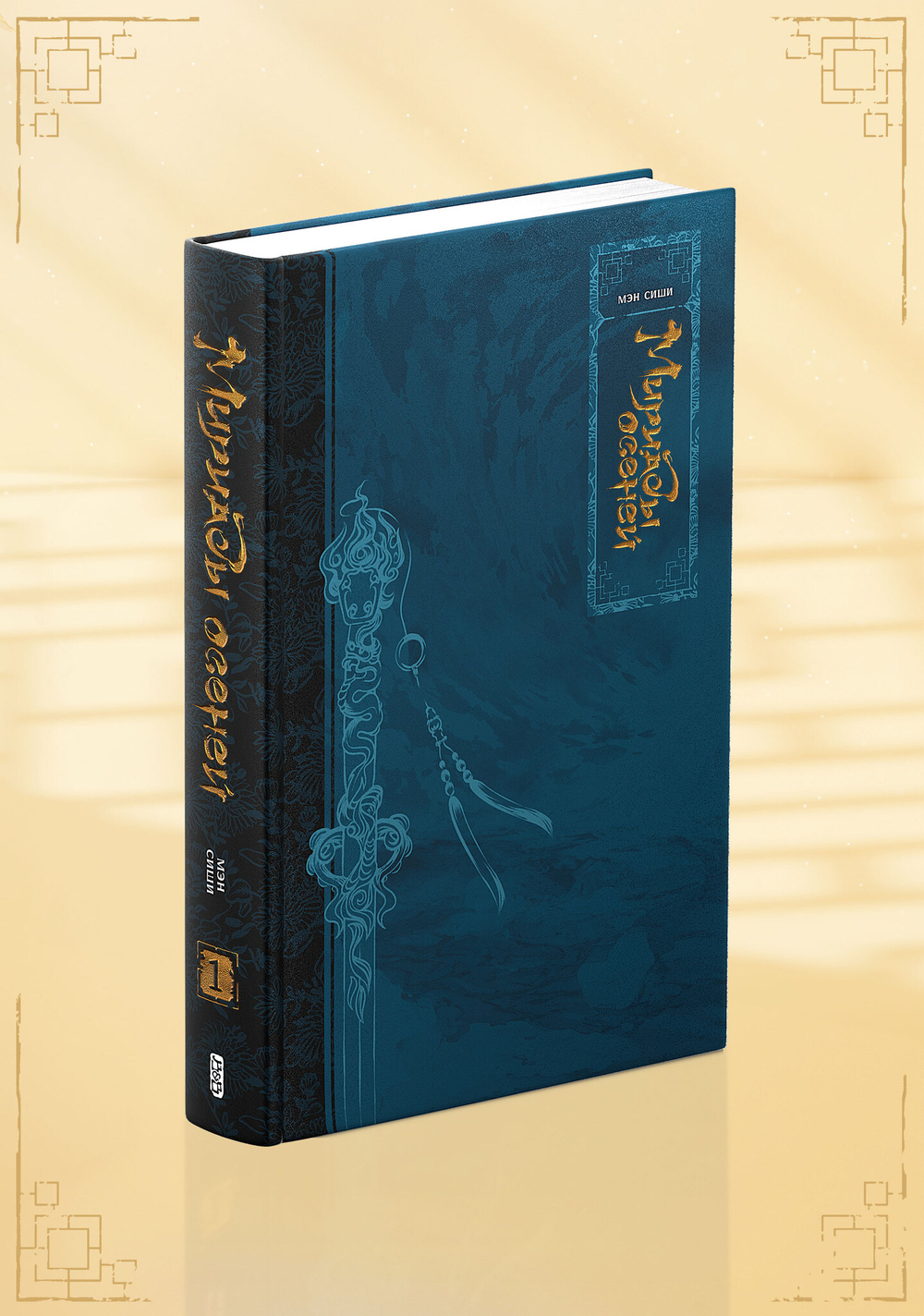 Мириады осеней. Том 1 (с бонусами)