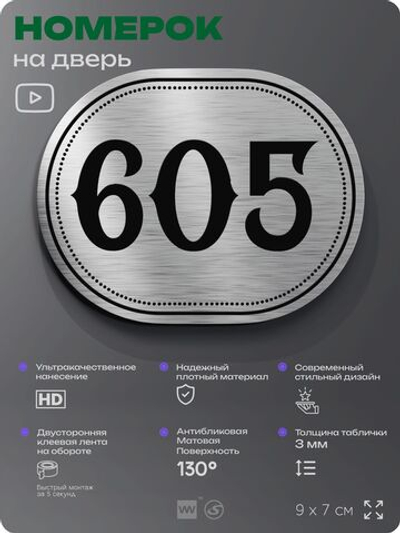 Номерок на дверь квартиры 605, для кабинета, офиса, шильдик 9 х 7 см, серебристый, Айдентика Технолоджи