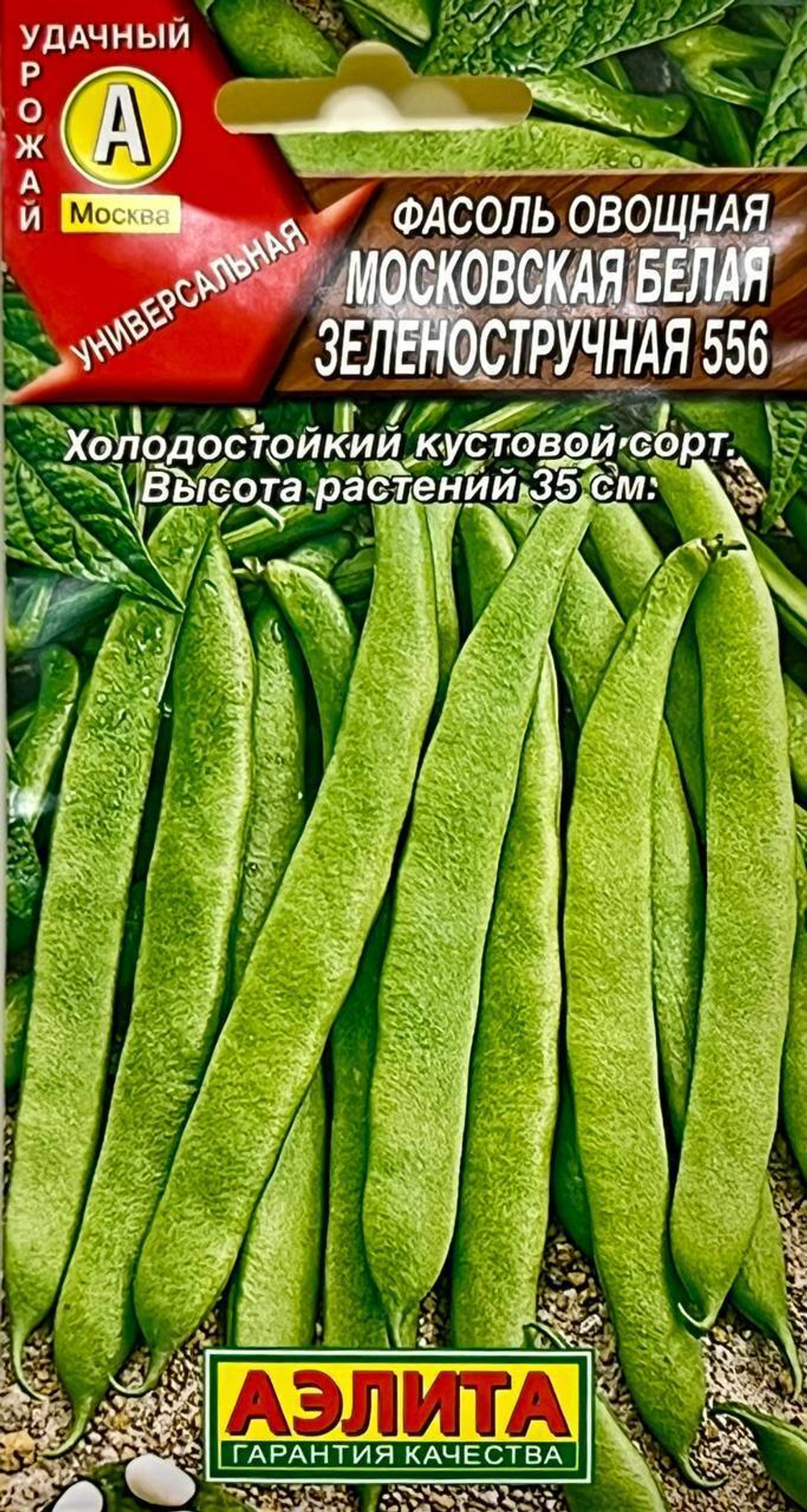 Фасоль овощная Московская белая зелёностручковая 556 (аэ)