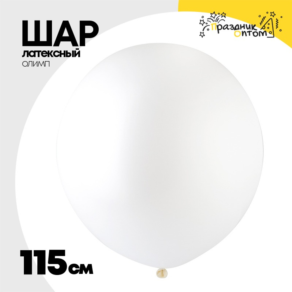 Шар латексный Олимп Пастель 115 см (Белый)