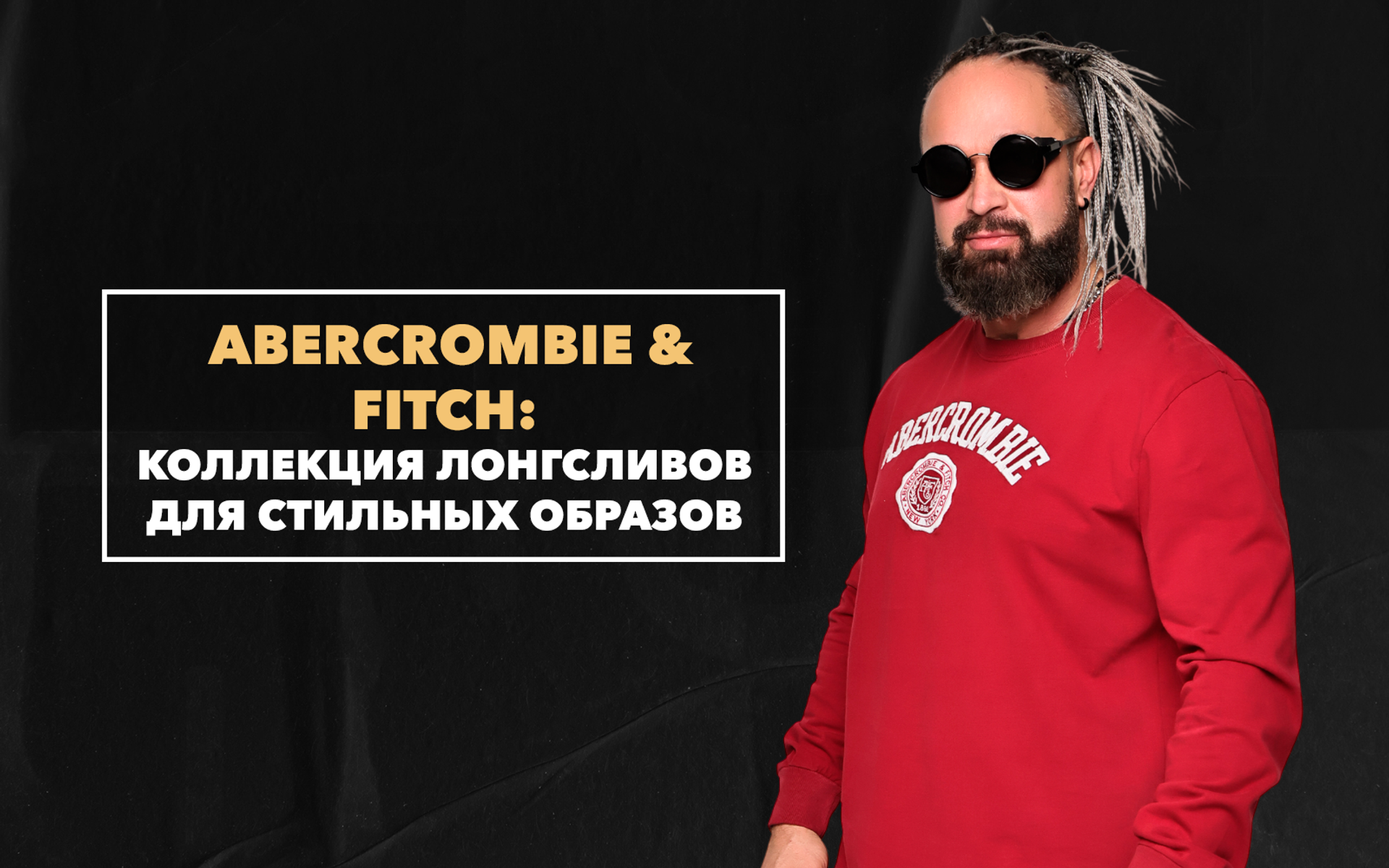 Коллекция лонгсливов Abercrombie & Fitch для самых стильных образов для этой весны