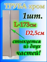 Система джокер труба 173см или 1м 73см
