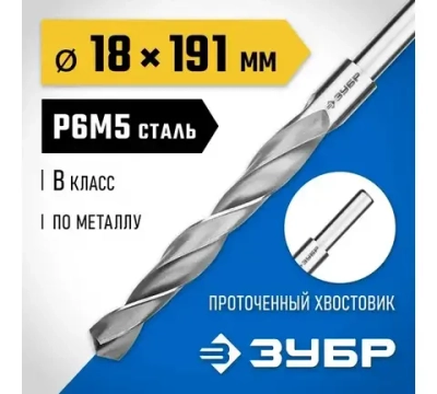ЗУБР ПРОФ-В, 18*191 мм, сталь Р6М5, класс В, проточенный хвостовик, сверло по металлу,