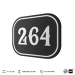 Номерок на дверь квартиры 264, для кабинета, офиса, шильдик 9 х 7 см, черный, Айдентика Технолоджи