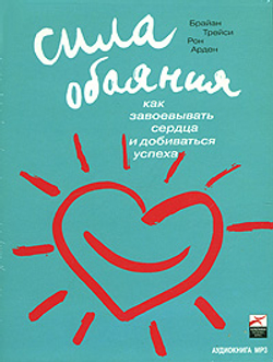 Сила обаяния. Как завоевывать сердца и добиваться успеха