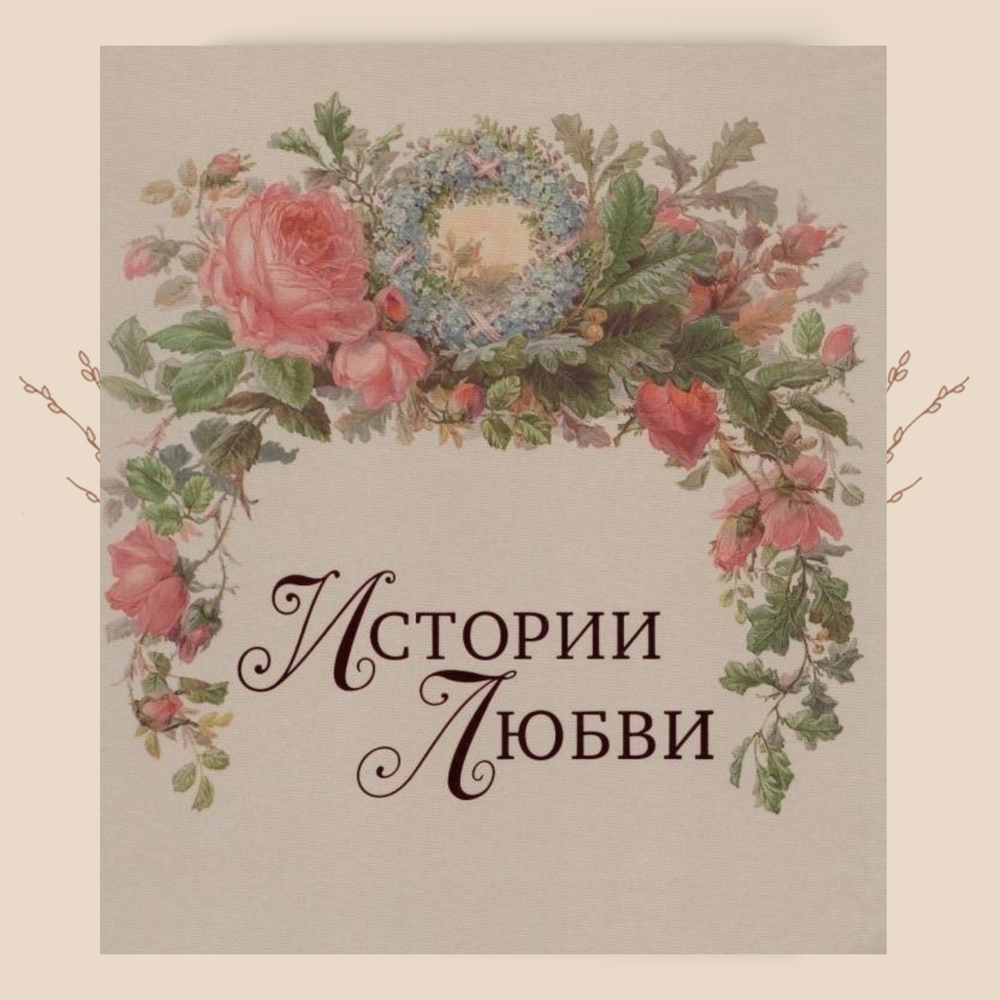Истории любви. Людмила Сахарова