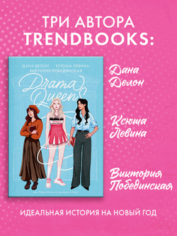 Drama Queens, или Переполох на школьном балу
