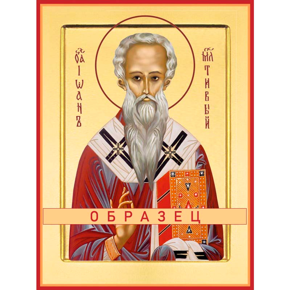 Иоанн Милостливый Свт-64
