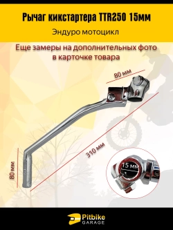 + t  Лапка, рычаг кикстартера Эндуро ТТR 250 15мм