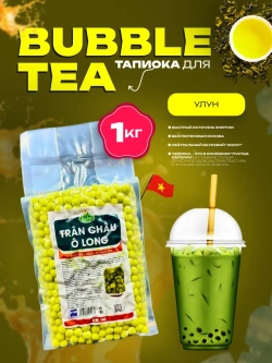 Тапиока шарики для Бабл ти , вкус улун джусболы