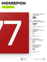 Номер на дверь 577, табличка на дверь для офиса, квартиры, кабинета, аудитории, склада, красная 120х70 мм, Айдентика Технолоджи