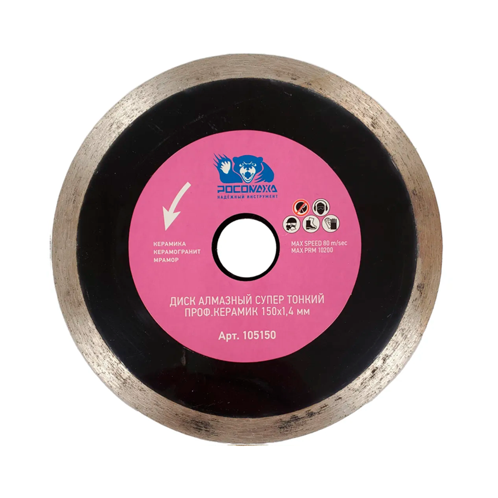 Диск отрезной алмазный супер тонкий проф.керамик 150*1,4 мм "РОСОМАХА" (105150)