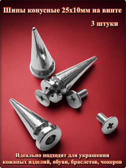 Шипы (3 шт.) конусные 25х10мм на винте. Для декора браслетов, чокеров.