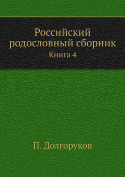 Российский родословный сборник. Книга 4 | П. Долгоруков