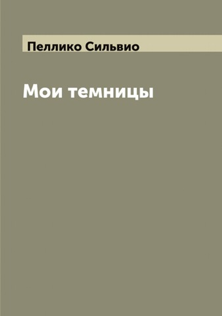 Мои темницы | Пеллико Сильвио