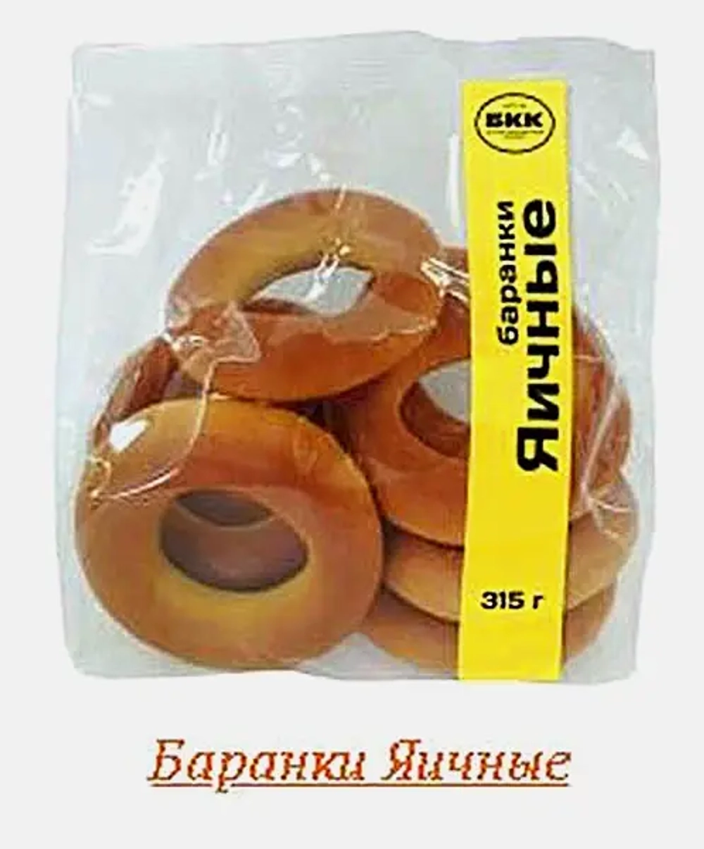 Баранки Яичные БКК 315г
