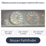Светодиодная плата для панели приборов Pathfinder - 1998 года (индивидуальный заказ по цветам)