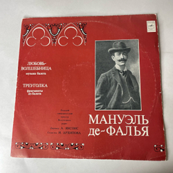 Винтажная виниловая пластинка LP М. Де Фалья, Любовь Волшебница (Музыка Балета),Треуголка (Фрагменты из балета) (СССР 1969)