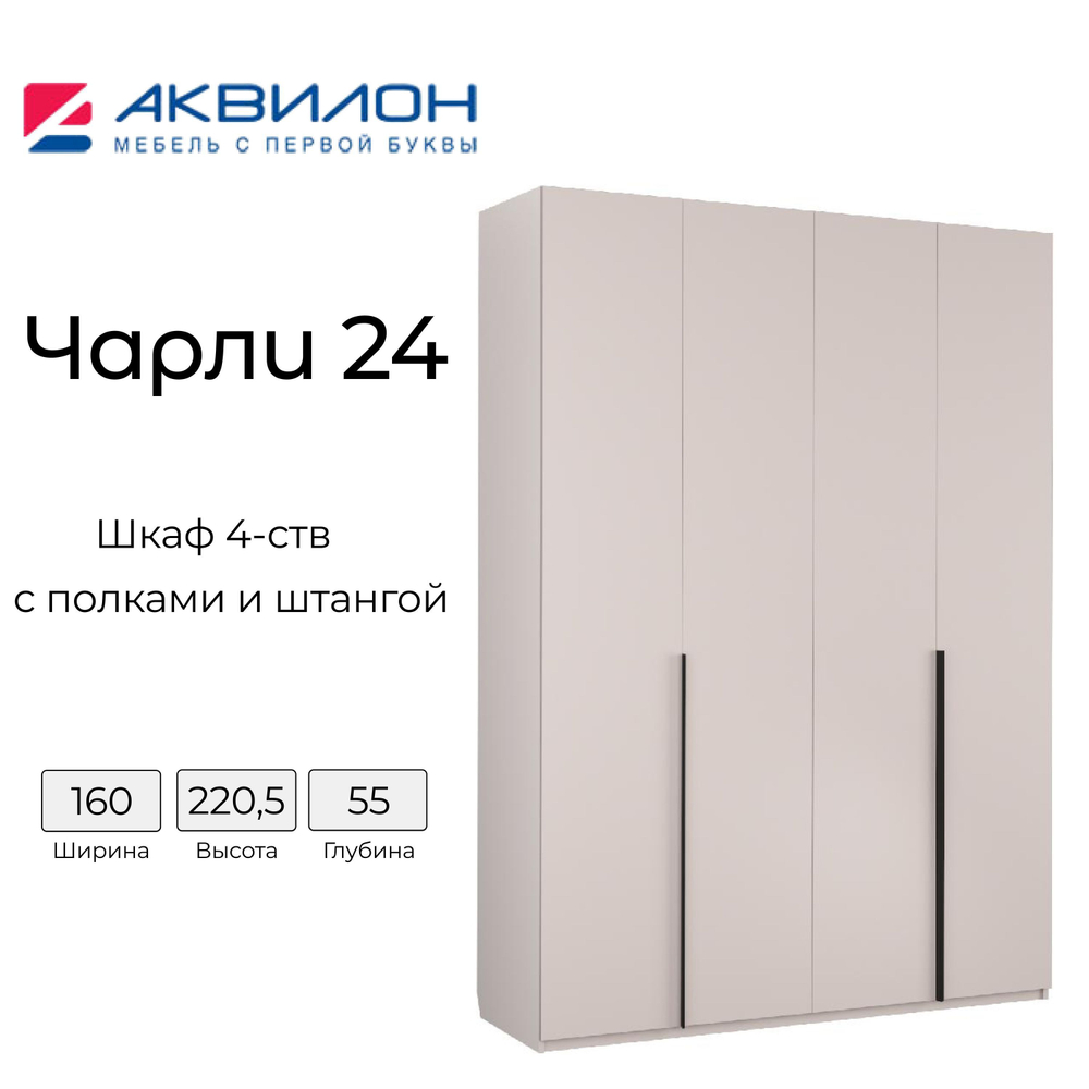 Шкаф для одежды Аквилон Мебель "Чарли №24", ЛДСП, 160 см, бежевый